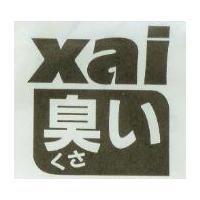 Xai 臭い くさ