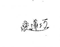 璦蓮巧