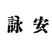 詠安