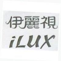 伊麗視 iLux