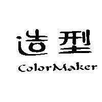 造型 ColorMaker
