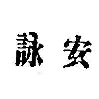 詠安