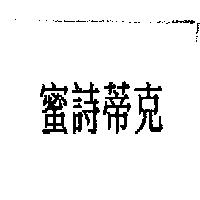 蜜詩蒂克