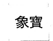象寶