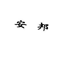 安邦