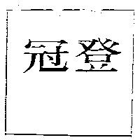 冠登