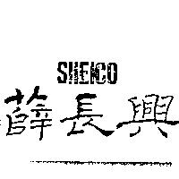 薛長興 SHEICO