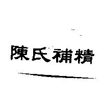 陳氏補精