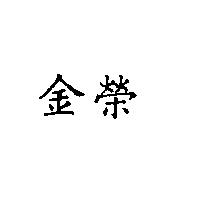 金榮