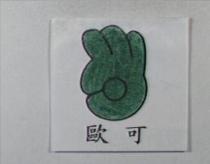 歐可及圖