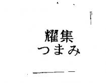 耀集つまみ