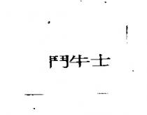 鬥牛士