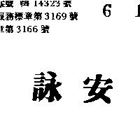 詠安