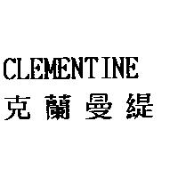 克蘭曼緹 CLEMENTINE