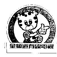 金頻道及圖 KING'S CHANNEL