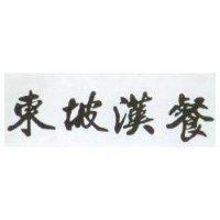 東坡漢餐