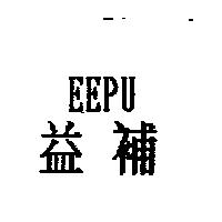 益補 EEPU