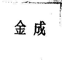 金成