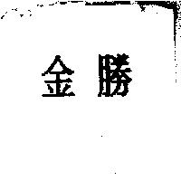 金勝