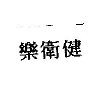 樂衛健
