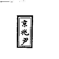 京兆尹及圖