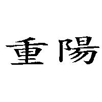 重陽