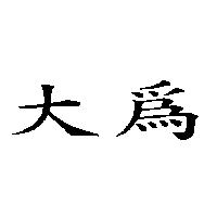 大為