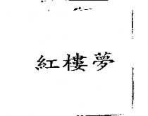 紅樓夢