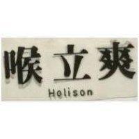 喉立爽 Holison