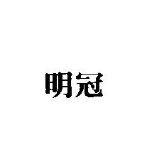 明冠