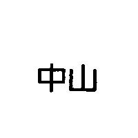 中山