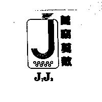 萬竊莫敵 J  J 及圖