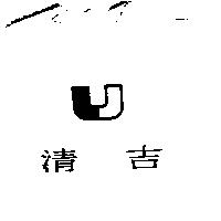 清吉及圖