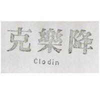克樂降 clodin