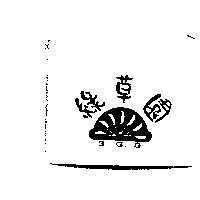 綠草園及圖 G.G.G.