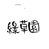 綠草園