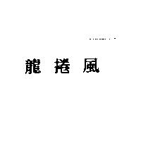 龍捲風