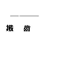 鐵齒