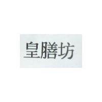 皇膳坊
