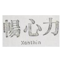 暢心力 Xanthin