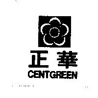 正華 CENTGREEN 及圖