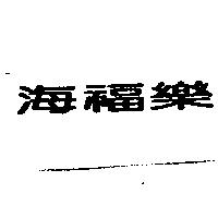 海福樂