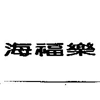海福樂