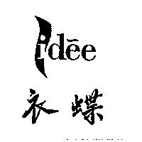 衣蝶 idee 及圖