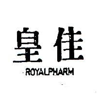 皇佳 ROYALPHARM 