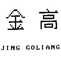 金高 JING GOLIANG