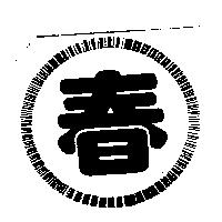 春及圖