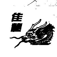 佳龍及圖