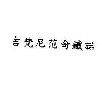 吉梵尼范侖鐵諾