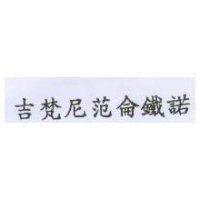 吉梵尼范侖鐵諾